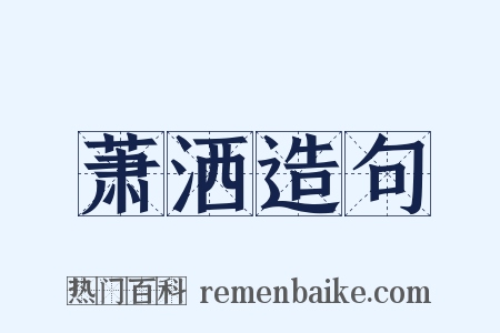 萧洒造句是什么意思的图片